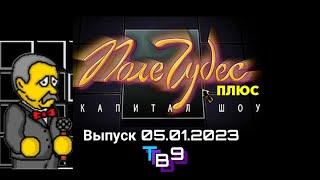 Поле чудес плюс Капитал шоу Тв9 Алматы Выпуск #25 (05.01.2023 20:00)