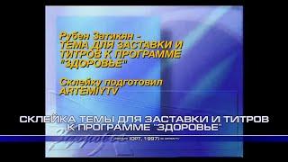 Склейка темы для заставки и титров к программе "Здоровье" (1997)