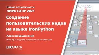 Создание пользовательских нодов на языке программирования IronPython