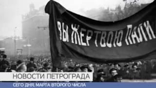 1. Отречение Николая II от престола. Репортаж из Петрограда