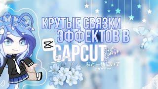 ️КРУТЫЕ СВЯЗКИ ЭФФЕКТОВ В CAPCUT ||Hitomisu️