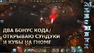 Drakensang online: Открываю на гноме сундуки и кубы.