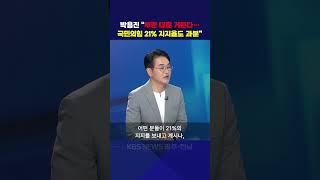 박용진 "뿌린대로 거둔다… 국민의힘 21% 지지율도 과분"