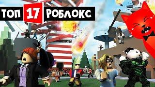 ТОП-17 ИГРА РОБЛОКС 2021 - Природные катастрофы роблокс | Natural Disaster Survival roblox | Обзор