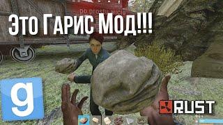 RUST в Garry's Mod!? Да! (Обзор режима) GMOD - gRust