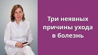 3 неявные причины ухода в болезнь.