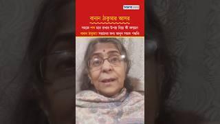 সহজে শব্দ মনে রাখার উপায় নিয়ে কী বলছেন বানান ঠাকুমা? #বাংলা #বানান #education #bangla #shorts #short