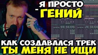 КАК СОЗДАВАЛСЯ ТРЕК DK - Ты меня не ищи / ДК ПОКАЗАЛ ПРОЕКТ ТРЕКА "ТЫ МЕНЯ НЕ ИЩИ"