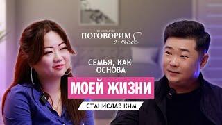 Станислав Ким/Родители были правы/Брак более 20 лет/Жена понимает и восхищается/ Любовь Детей!