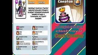 КАК СОЗДАТЬ СВОЮ КАРТУ? Clash Royale, Card Creator for CR