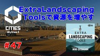 【Cities: Skylines II / シティーズスカイライン２】 #47  MOD Extra Landscaping Toolsを使ってみた