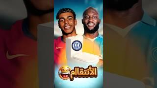 مرحاض إنتر ميلان ️نابولي ينتقم لبرشلونة بأغرب طريقة #shorts