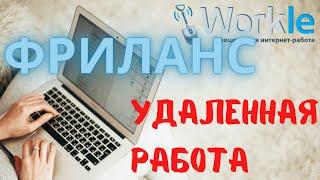 Заработок в интернете . Workle онлайн работа на дому