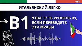 Уровень B1 - Слушаем и тренируемся. Итальянский язык быстро и легко!