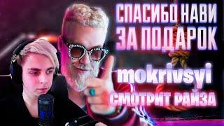 MOKRIVSKYI СМОТРИТ: НАВИ ПРОИГРАЛИ В МОЙ ДЕНЬ РОЖДЕНИЯ