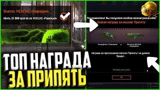 «Лучшая награда» за Припять профи в warface, Как нафармить камуфляжи Радиация в варфейс