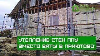 Утепление стен ППУ вместо ваты в Приютово / Байер Утепление