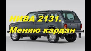 ВАЗ 2131 Нива.Замена заднего кардана с ШРУСами.