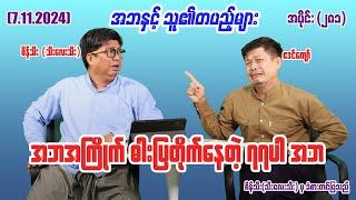 အဘအကြိုက် ဓါးပြတိုက်နေတဲ့ ၇၇ပါ အဘ (281) #seinthee #revolution #စိန်သီး #myanmar