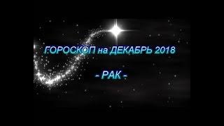  РАК - ГОРОСКОП на ДЕКАБРЬ 2018