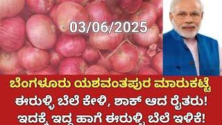 3 June 2025 Bangalore Yeshwantpur market | today APMC market rate | onion market rate | apmc market