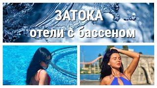 Затока - лучшие отели с бассейном