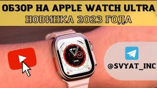 ЛЮКСОВАЯ КОПИЯ APPLE WATCH ULTRA | Обзор