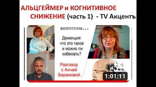 Альцгеймер и другие виды когнитивного снижения на TV Акцентъ (Орегон)