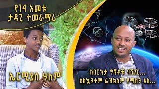 Andromeda አንድሮሜዳ: ከበርካታ ግኝቶቹ ባሻገር …ስለ ኳንተም ፊዝክስም የሚለን አለ… | ኤርሚያስ ዓለም | S02E06