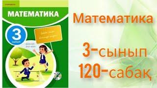 Математика 3 сынып 120 сабақ. Математика.  Ашық сабақ