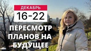 ГОРОСКОП НА НЕДЕЛЮ С 16 ПО 22 ДЕКАБРЯ 2024 ГОДА ОТ VENUSLIFE