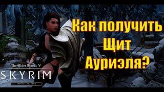 TES 5 Skyrim. Где найти Щит Ауриэля? Обзор топового щита