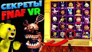 СЕКРЕТЫ ВСЕХ АНИМАТРОНИКОВ в МЕНЮ ЭКСТРА FNAF 8 VR HELP WANTED ЧТО ВНУТРИ АНИМАТРОНИКОВ из ФНАФ ???