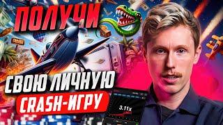  ПРОРЫВ В АРБИТРАЖЕ ТРАФИКА: Твоя Собственная Crash-Игра - Новый Источник Дохода!