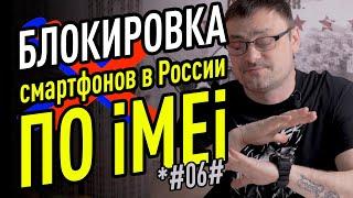 Блокировка смартфонов по IMEI в России. Готовьте гаджеты к регистрации.