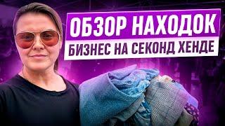 Обзор барахла на перепродажу из Секонд Хендов в США! Какие бренды продаются на Ибей и Пошмарк