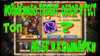 НОВЫЙ ТОП ТАЛАНТ ДЛЯ МИНОТАВРА, ОБЗОР И ТЕСТ, ЭТО ИМБА, БИТВА ЗАМКОВ, CASTLE CLASH