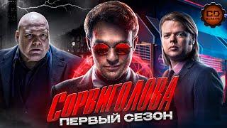 ДЕТАЛЬНЫЙ ПЕРЕСКАЗ "СОРВИГОЛОВА" (1 СЕЗОН)