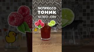 Свежий вариант эспрессо-тоника  #кофе #рецепты #icedcoffee #shorts