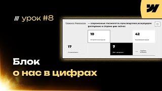 Блок о нас в цифрах для сайта сделанного на webflow. Делаем корпоративный сайт #8 урок