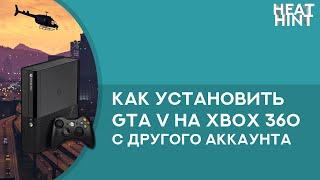  Как установить GTA V на Xbox 360 с общего аккаунта или после переноса лицензии [+субтитры]