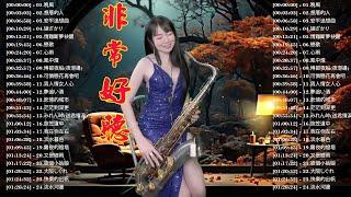 【100%無廣告，放鬆音樂】薩克斯音樂、深度睡眠、放鬆音樂、療癒音樂、減壓按摩音樂、睡眠音樂、療癒音樂、鋼琴音樂、波音、鋼琴音樂、輕音樂、輕音樂、BGM、純音樂, 鋼琴音樂, 輕音樂