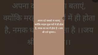 shri radhe bhajan thought whatsapp status aaj ka gyan #spiritualguru #radhekrishna #bhakti #ram #yt