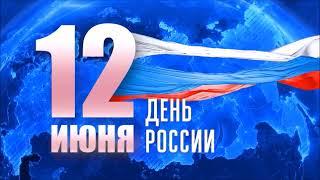 День России: история праздника и традиции