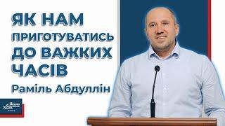 Як нам приготуватись до важких часів? - Раміль Абдуллін