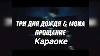 Три дня дождя и Mona - прощание / Караоке / Минус