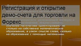 Регистрация и открытие демо-счета для торговли на Форекс