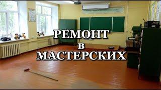 Покраска пола в столярной мастерской. (Painting the floor in a carpenter's workshop)