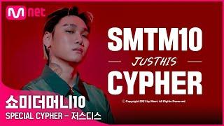 [EN/JP] [SMTM10] SPECIAL CYPHER - 저스디스 (래퍼 공개모집 ~7/31)