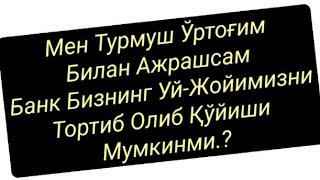 МЕН ТУРМУШ ЎРТОҒИМ БИЛАН АЖРАШСАМ БАНК БИЗНИНГ УЙИМИЗНИ ТОРТИБ ОЛИБ ҚЎЙИШИ МУМКИНМИ...